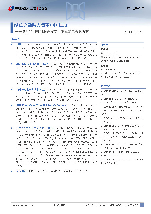 绿色金融助力美丽中国建设：央行等四部门联合发文，推动绿色金融发展