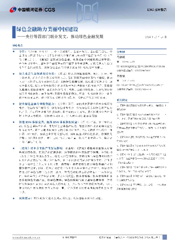 绿色金融助力美丽中国建设：央行等四部门联合发文，推动绿色金融发展
