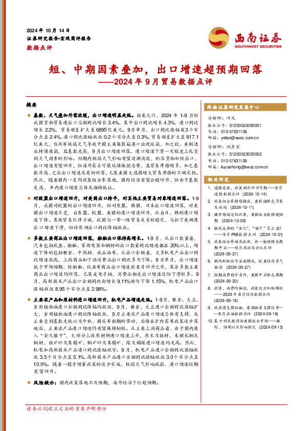 2024年9月贸易数据点评：短、中期因素叠加，出口增速超预期回落