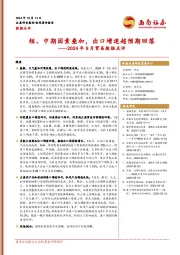 2024年9月贸易数据点评：短、中期因素叠加，出口增速超预期回落