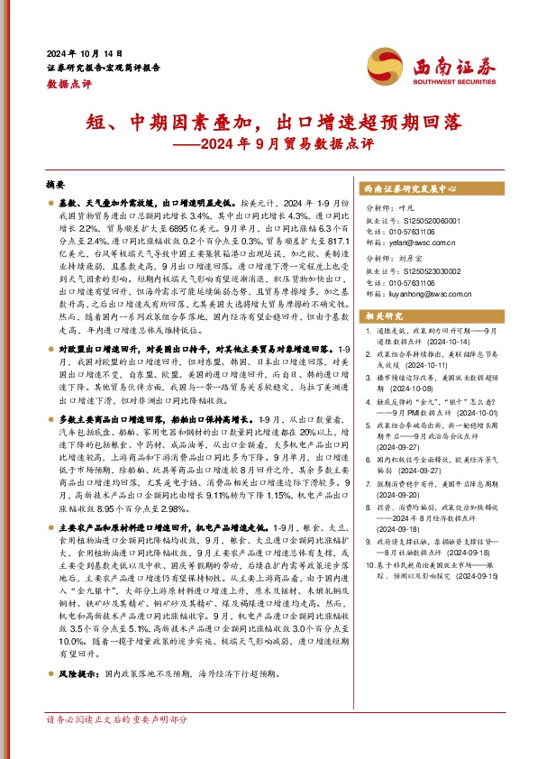2024年9月贸易数据点评：短、中期因素叠加，出口增速超预期回落