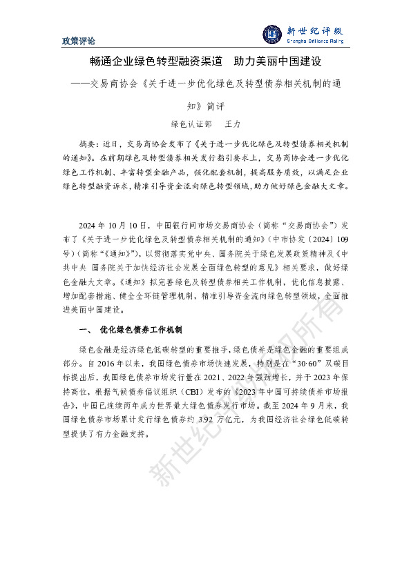 交易商协会《关于进一步优化绿色及转型债券相关机制的通知》：畅通企业绿色转型融资渠道 助力美丽中国建设