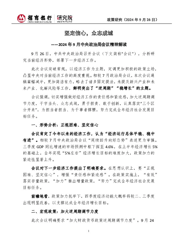 2024年9月中央政治局会议精神解读：坚定信心，众志成城