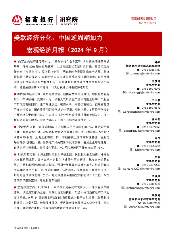 宏观经济月报（2024年9月）：美欧经济分化，中国逆周期加力