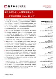 宏观经济月报(2024年9月):美欧经济分化,中国逆周期加力