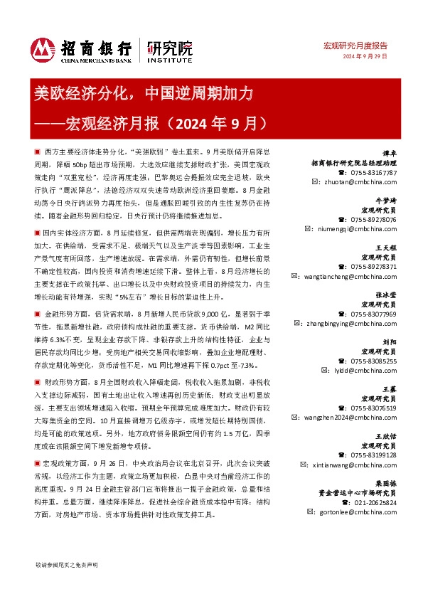 宏观经济月报（2024年9月）：美欧经济分化，中国逆周期加力