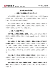 美国CPI通胀数据点评（2024年9月）：美国降息预期趋缓