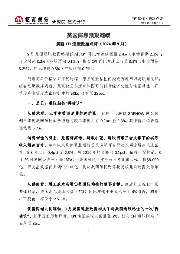 美国CPI通胀数据点评（2024年9月）：美国降息预期趋缓
