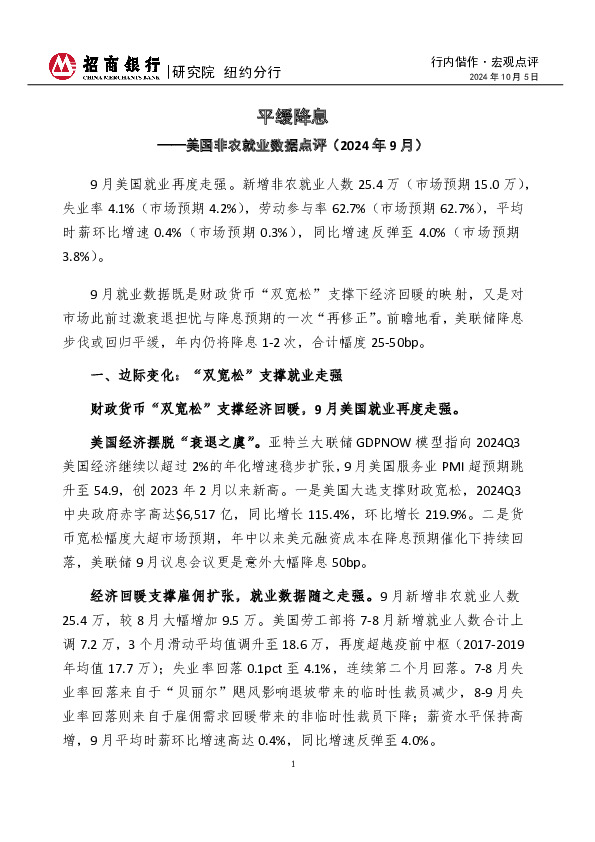 行内偕作·宏观点评：美国非农就业数据点评（2024年9月）-平缓降息
