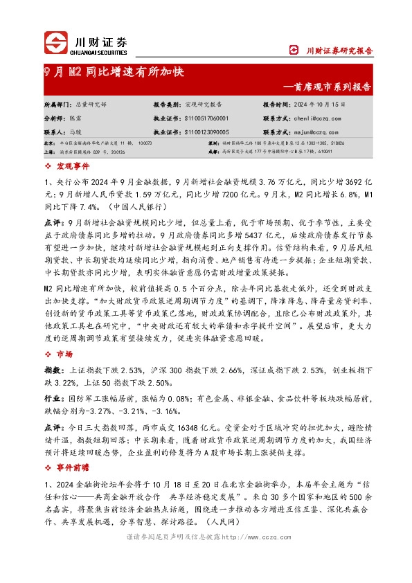 首席观市系列报告：9月M2同比增速有所加快