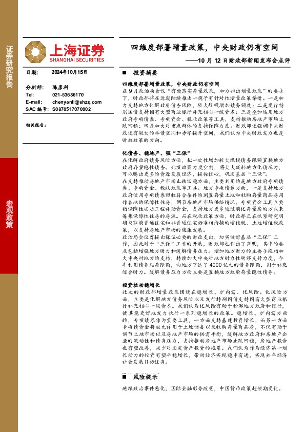 10月12日财政部新闻发布会点评：四维度部署增量政策，中央财政仍有空间