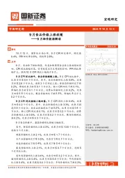 9月物价数据解读：9月食品价格上涨放缓