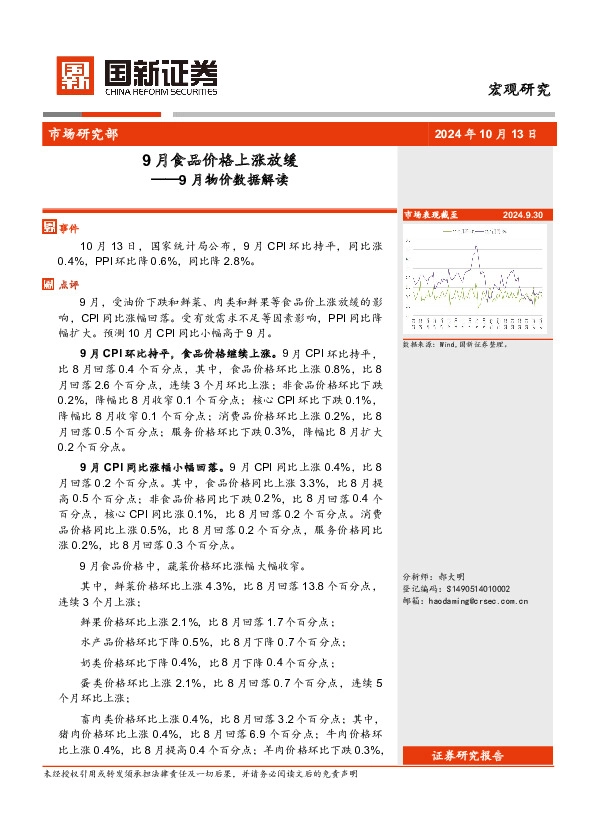 9月物价数据解读：9月食品价格上涨放缓
