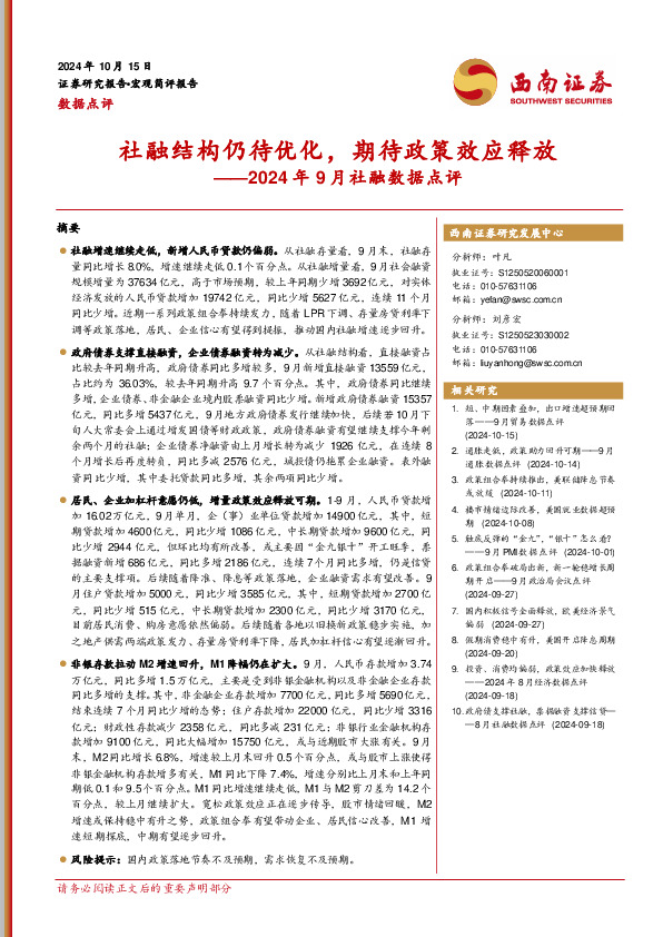 2024年9月社融数据点评：社融结构仍待优化，期待政策效应释放
