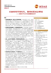 2024年9月社融数据点评：社融结构仍待优化，期待政策效应释放