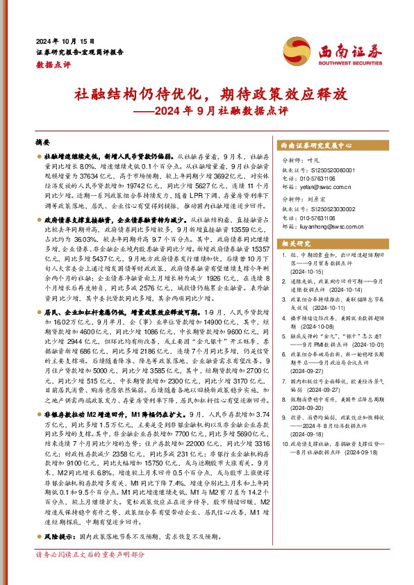 2024年9月社融数据点评：社融结构仍待优化，期待政策效应释放