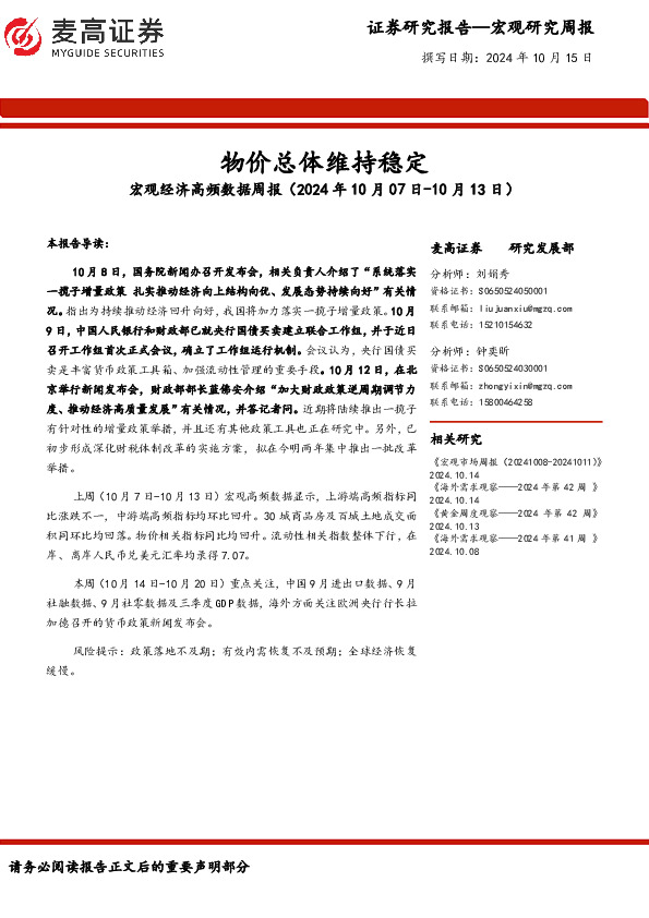 宏观经济高频数据周报：物价总体维持稳定