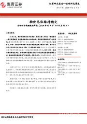 宏观经济高频数据周报：物价总体维持稳定