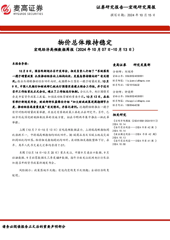 宏观经济高频数据周报：物价总体维持稳定