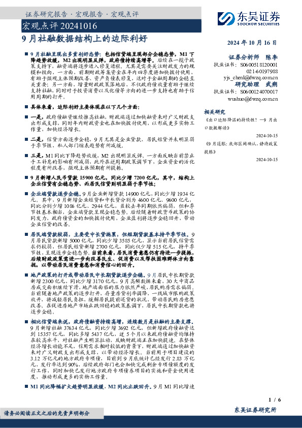 宏观点评：9月社融数据结构上的边际利好