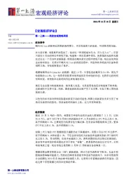 宏观经济评论