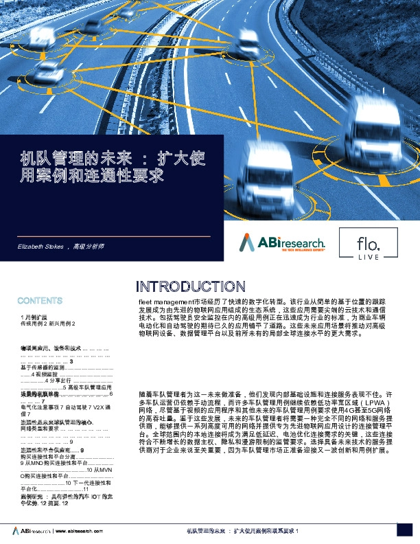 机队管理的未来：扩大使用案例和连通性要求