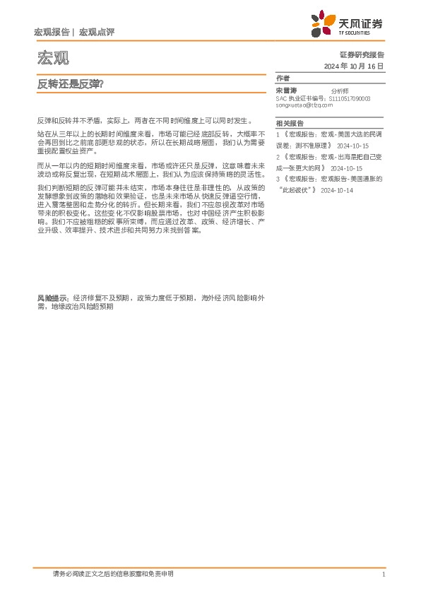 宏观点评：反转还是反弹？