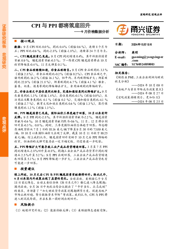 9月价格数据分析：CPI与PPI都将筑底回升