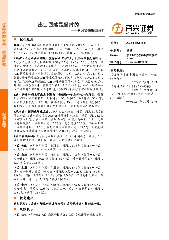 9月贸易数据分析：出口回落是暂时的