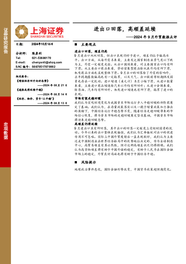 2024年9月外贸数据点评：进出口回落，高顺差延续