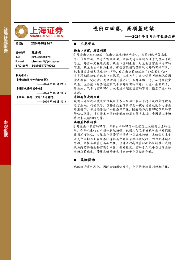 2024年9月外贸数据点评：进出口回落，高顺差延续