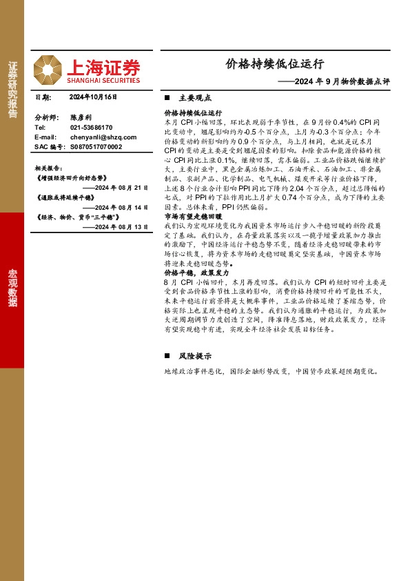 2024年9月物价数据点评：价格持续低位运行