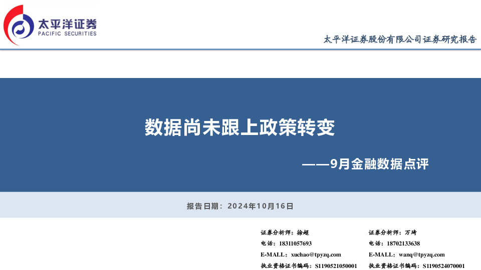 9月金融数据点评：数据尚未跟上政策转变