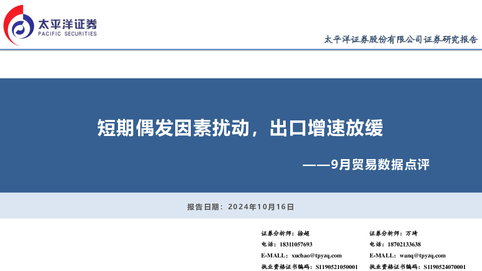 9月贸易数据点评：短期偶发因素扰动，出口增速放缓