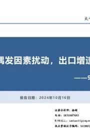 9月贸易数据点评：短期偶发因素扰动，出口增速放缓