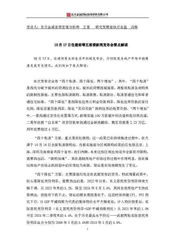 10月17日住建部等五部委新闻发布会要点解读