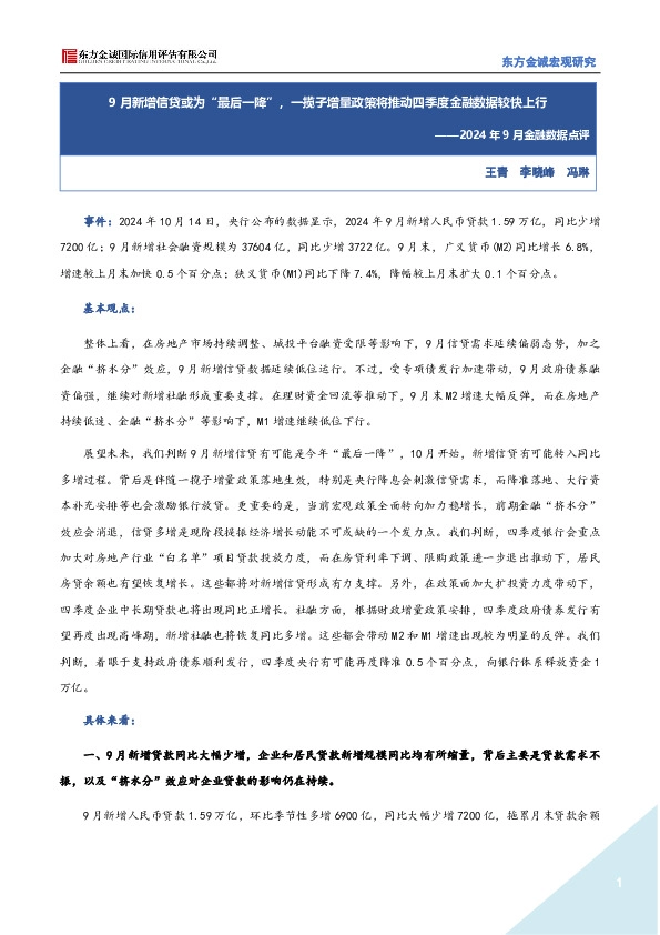 2024年9月金融数据点评：9月新增信贷或为“最后一降”，一揽子增量政策将推动四季度金融数据较快上行