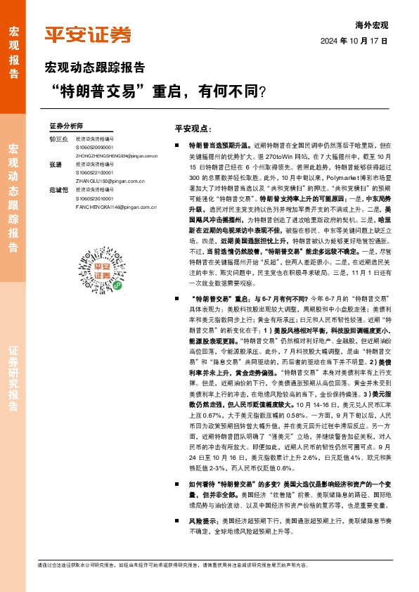 宏观动态跟踪报告：“特朗普交易”重启，有何不同？