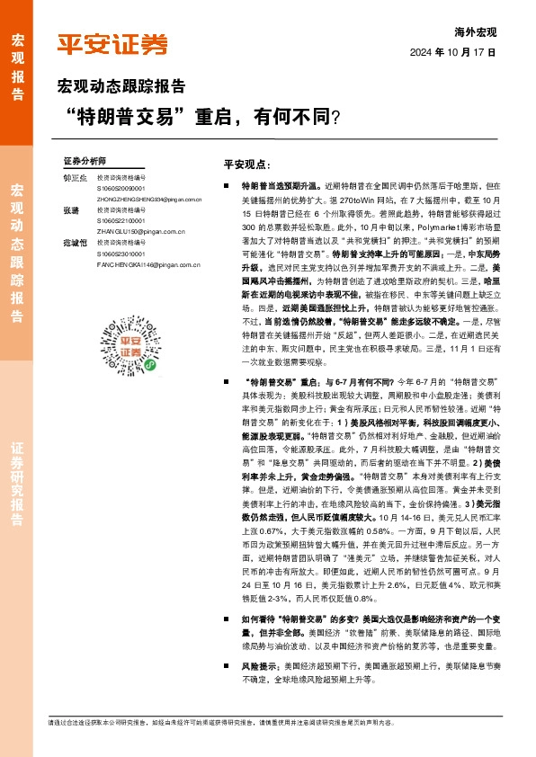 宏观动态跟踪报告：“特朗普交易”重启，有何不同？