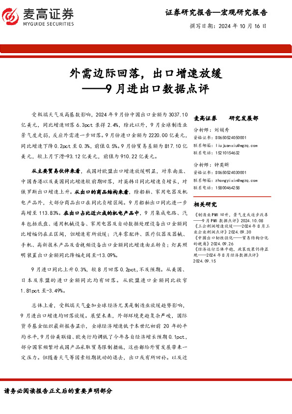 9月进出口数据点评：外需边际回落，出口增速放缓