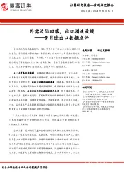 9月进出口数据点评：外需边际回落，出口增速放缓