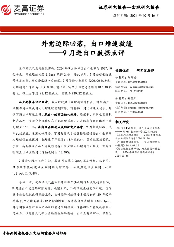9月进出口数据点评：外需边际回落，出口增速放缓