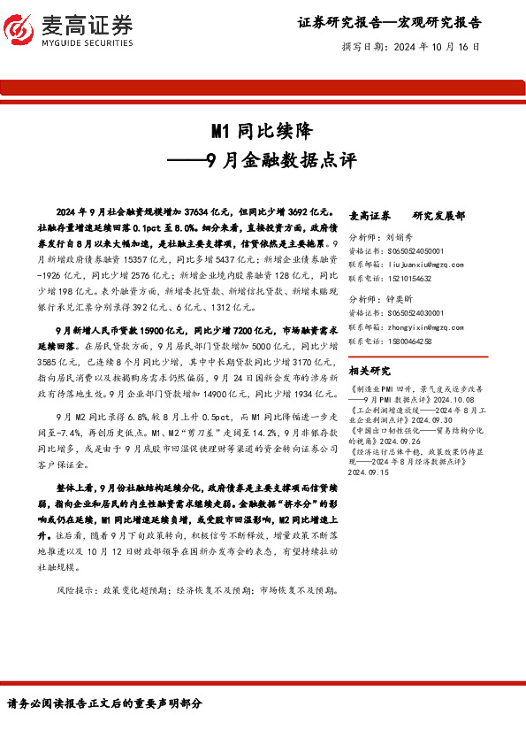 9月金融数据点评：M1同比续降