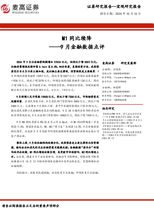 9月金融数据点评：M1同比续降