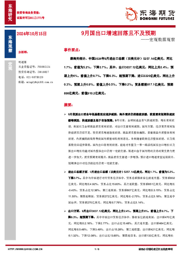 宏观数据观察：9月国出口增速回落且不及预期