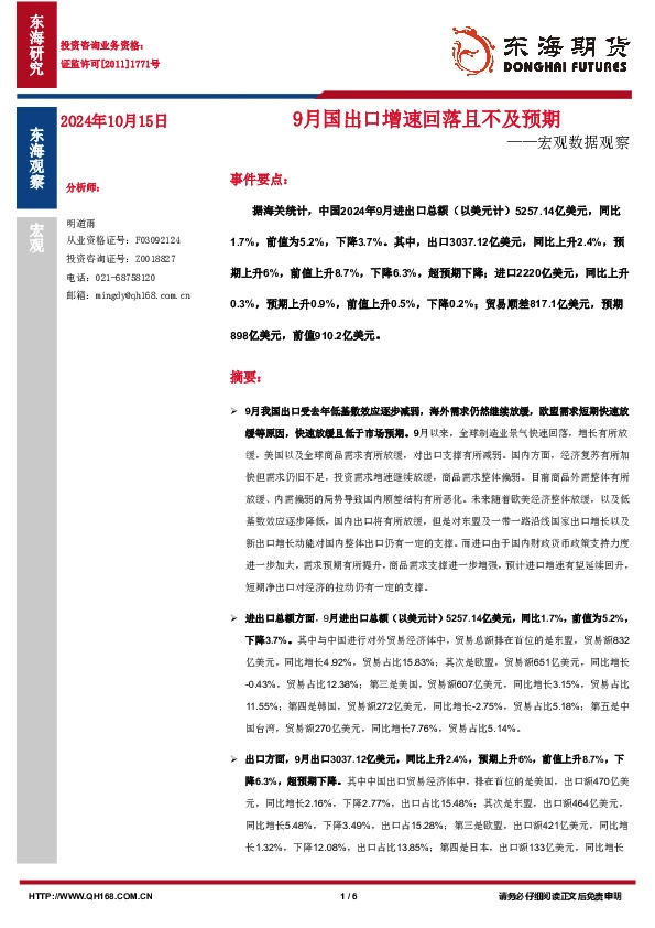 宏观数据观察：9月国出口增速回落且不及预期