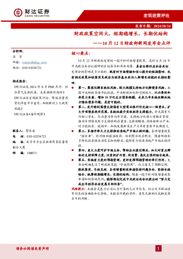 10月12日财政部新闻发布会点评：财政政策空间大，短期稳增长，长期优结构