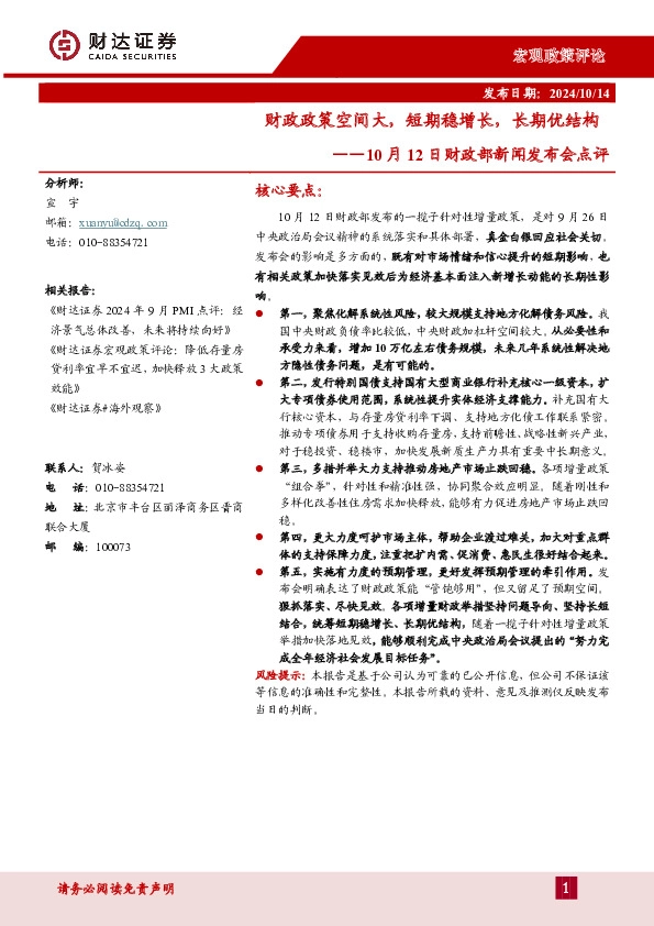 10月12日财政部新闻发布会点评：财政政策空间大，短期稳增长，长期优结构