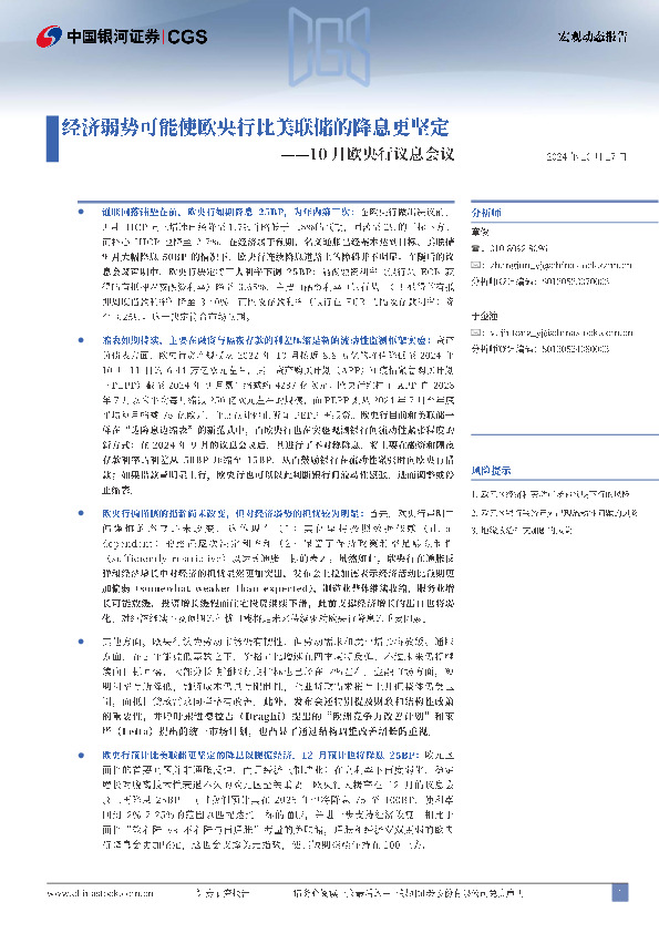 10月欧央行议息会议：经济弱势可能使欧央行比美联储的降息更坚定