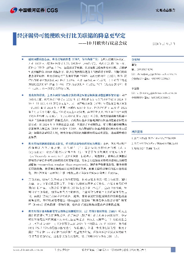 10月欧央行议息会议：经济弱势可能使欧央行比美联储的降息更坚定